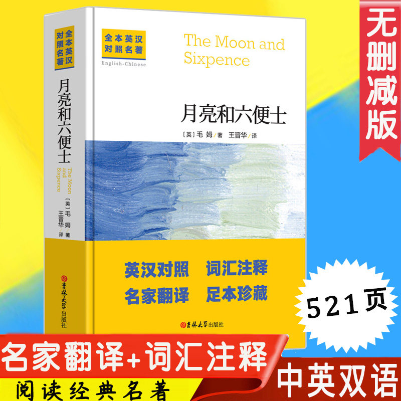 正版月亮与六便士毛姆著完整珍藏无删减版英汉对照词汇注释经典世界名著双语读物初高中小学课外阅读书目励志青春文学小说畅销书籍_虎窝淘
