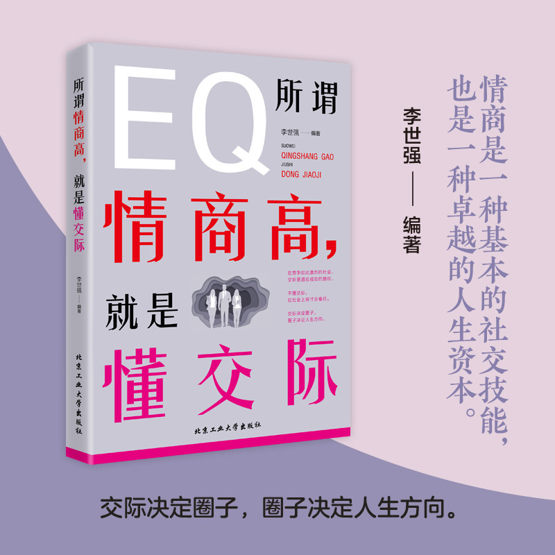 所谓情商高，就是懂交际情商是训练出来的所谓情商高就是会说话说话之道情绪自控情绪管理书籍恋爱高情商精通情绪心理学情商是什么