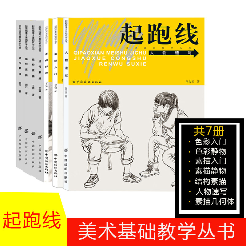 7册正版起跑线素描入门+色彩入门系列 美术基础教学丛书水粉画辅导教程单体静物绘画作画步骤技法艺考美术书籍美术高考素材书籍