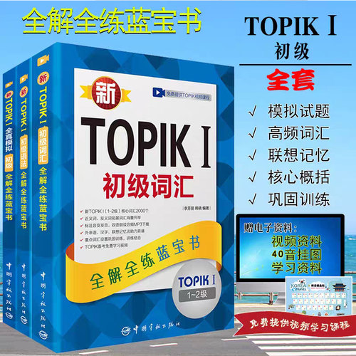 正版全3册韩语自学入门教材TOPIKI初1-2级 全真模拟试题+语法+词汇新标准韩国语能力考试韩文原版书籍韩语topik单词语法书基础教程