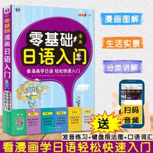 正版 日语日语自学零基础中日交流标准日语 零基础漫画日语入门附赠音频漫画图解日语教程常用交流句情景对话新标准日本语初级大家
