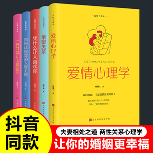 婚姻心理学两性恋爱技巧书籍如何谈恋爱女人一定要懂社交心理学一开口就让人喜欢你 爱情幸福 人爱上你正版 爱情五重奏如何让你爱