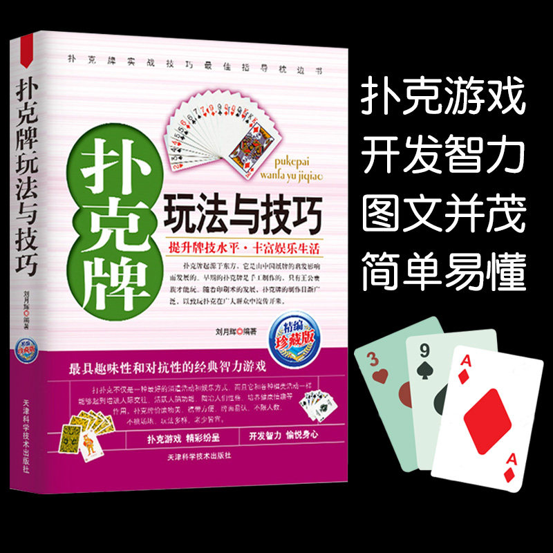 扑克牌玩法与技巧精编珍藏版花样斗地主实用提升牌技水平娱乐生活打扑克书德州扑克教学书图解耍牌技法正版妙手洗牌图片