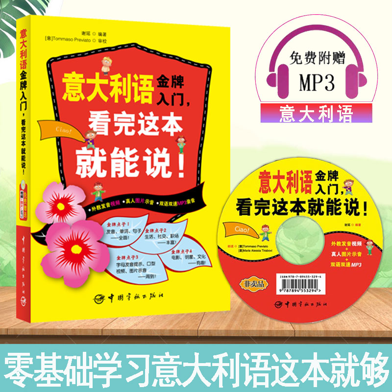 正版意大利语金牌入门看完这本就能说学习意大利教程零基础学意大利语的书白话速成教材意大利自学入门书籍意大利语语法单词大全书