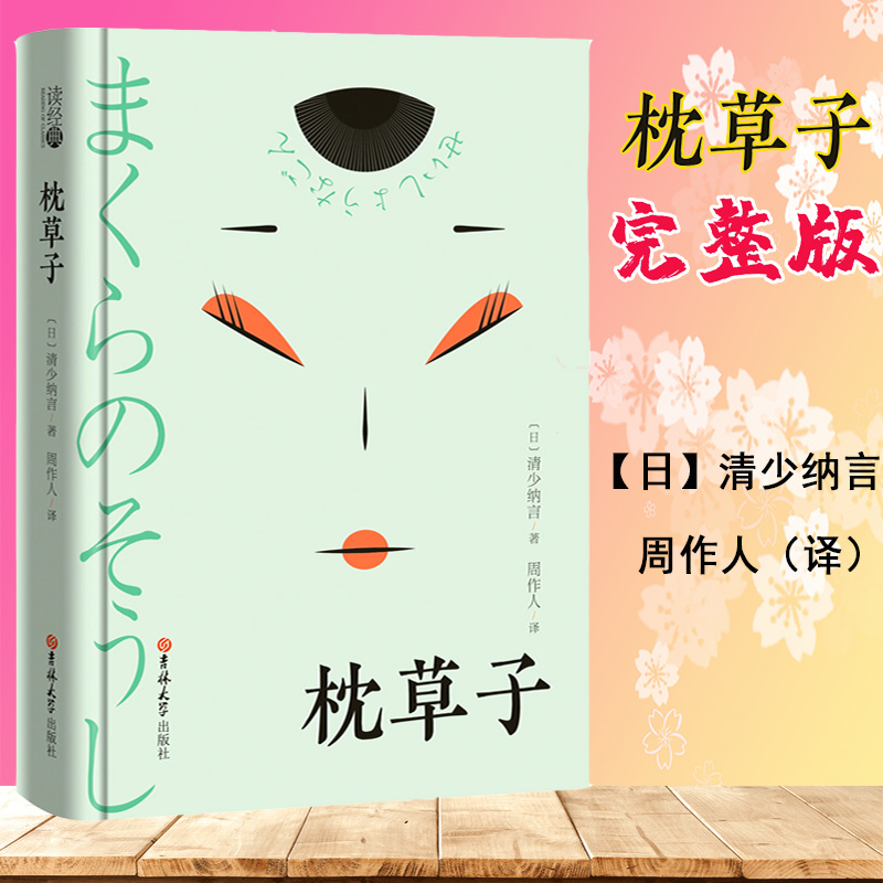 正版枕草子清少纳言著周作人翻译日本平安时期女作家清少纳言创作的原版随笔集日本作家的原版原著书小说畅销书籍文学经典排行榜