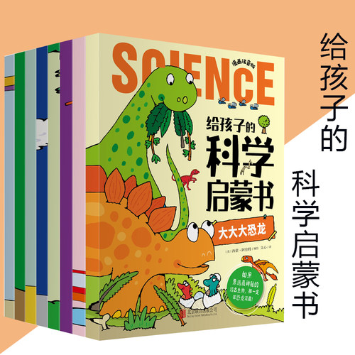 给孩子的科学启蒙书全8册