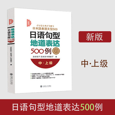 日语句型地道表达500例(中上级)