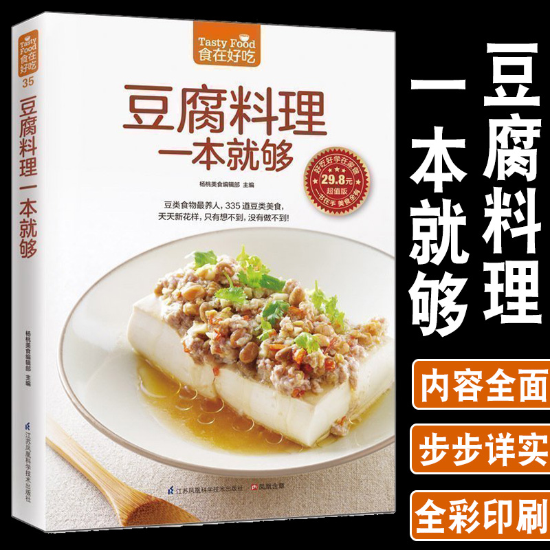 正版豆腐料理一本就够335道豆类食品菜谱书家常菜大全舌尖上的中国美食书减肥餐瘦身蔬菜沙拉营养餐新手入门美食烹饪书籍大全家用