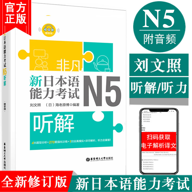 正版非凡新日本语能力考试N5听解N5听力(附音频)刘文照日语书籍入门自学新标准日本语日语n5听解全真模拟题日语考试新完全掌握