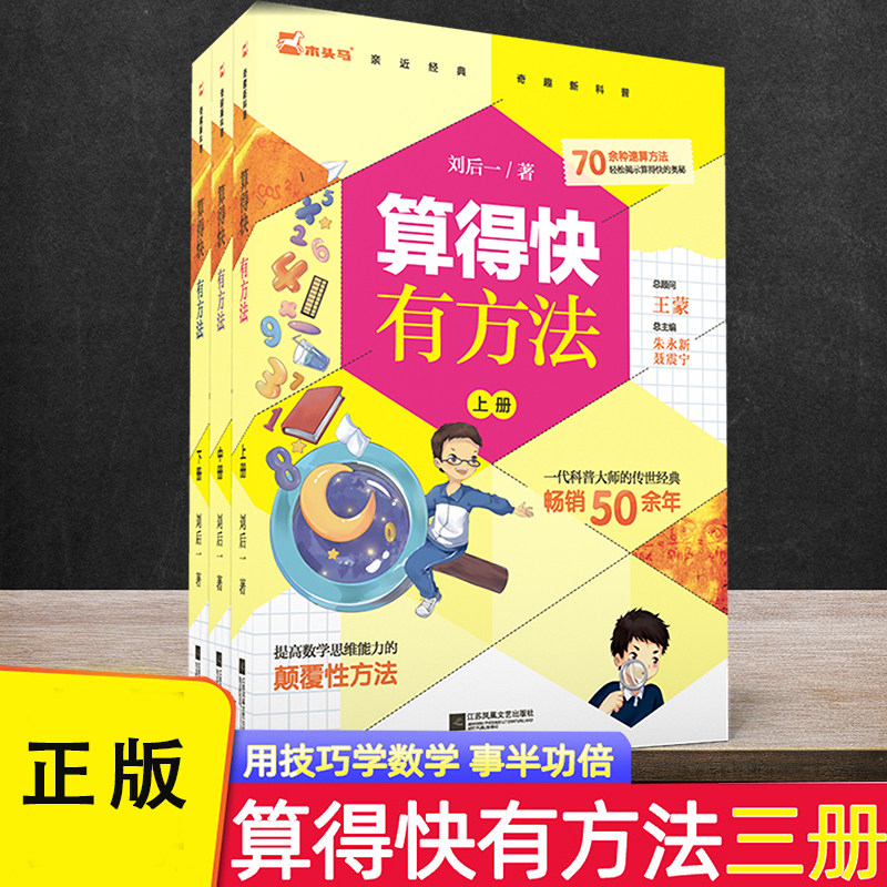 【全三册】算得的快有方法附赠测评本中小学生课外阅读书籍科普百科读物一二三四五六年级速算测评算术书口算计算能手数学思维训练