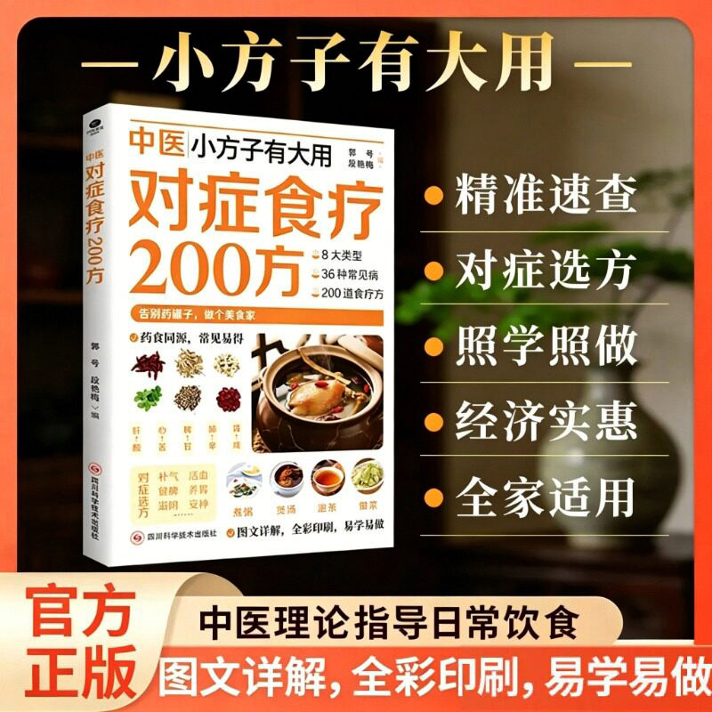 【官方正版】对正食谱200方对症食疗中医小方子有大用日常饮食指导取材速查家庭实用生活书籍日常饮食指导取材速查家庭常备书