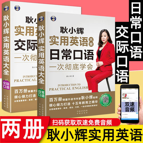 耿小辉全2册实用英语大全日常交际口语英语口语书籍日常交际自学教材零基础英语学习神器旅游商务英语口语大全速成初学者对话学