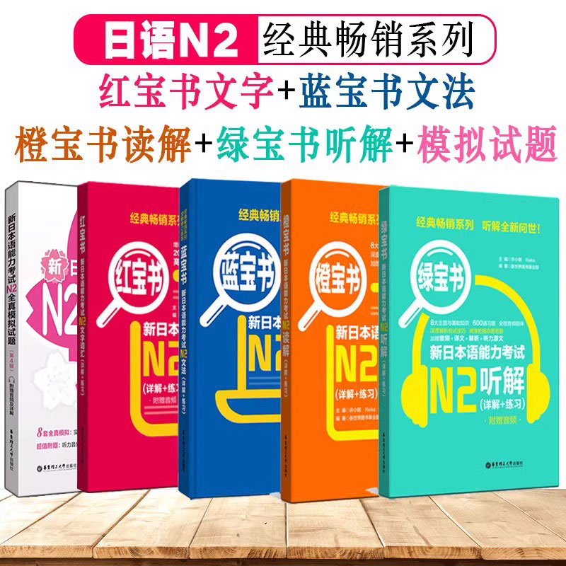 日语n2全套新日本语能力考试N2红宝书文字词汇蓝宝书文法橙宝书读解绿宝书听解全真模拟试题新标准日本语初级入门自学新编日语教材