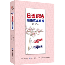 日语语法原来这么有趣 日语书籍 入门自学 标准日本语 日语教材 新编日语教程 从零开始学日语 学习 标准日本语初级