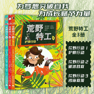 荒野特工全3册 扣人心弦的探险旅程护蜂行动破冰营救沙海救援快乐读书吧中国古代寓言故事书籍畅销书排行榜山海经愿望的实现课外书