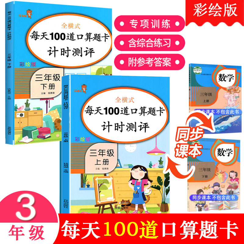 全2册每天100道口算题卡三年级上下册人教版数学同步练习册心算口算天天练计算能手黄冈小状元课时学练测作业万以内加减法乘除法