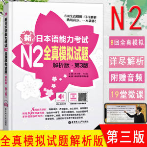 新日本语能力考试N2全真模拟试题解析版第3版送视频音频新日语n2真题考前对策文字词汇标准日本语日语练习题自学入门书籍初中高级