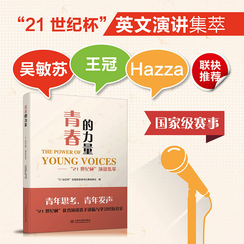 青春的力量21世纪杯演讲集萃英语演讲比赛英语竞赛翻译书籍英语演讲稿演讲与口才训练书籍提高英语表达能力英语自学口语
