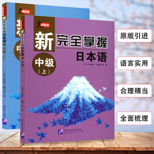 正版新完全掌握日本语中级上下日语自学教材标准日本语大家的日语日语教材新编日语教程日语书标准日本语中级中日交流日语练习册