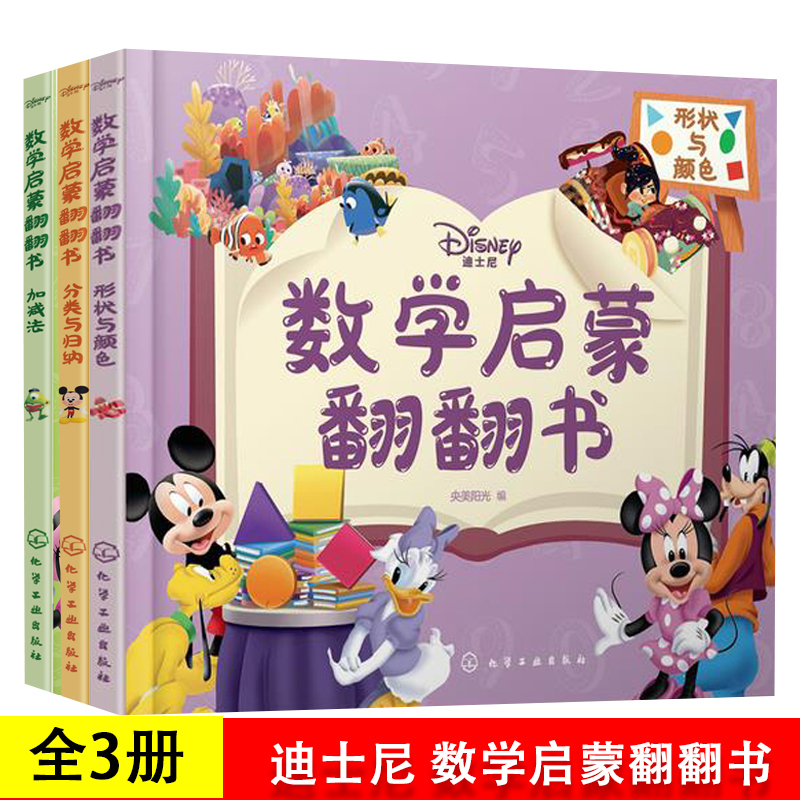 3册迪士尼数学启蒙翻翻书幼小衔接幼儿早教启蒙书一起学数字加减法分类与归纳认形状宝宝益智低幼启蒙数学早教认知3D立体翻翻书