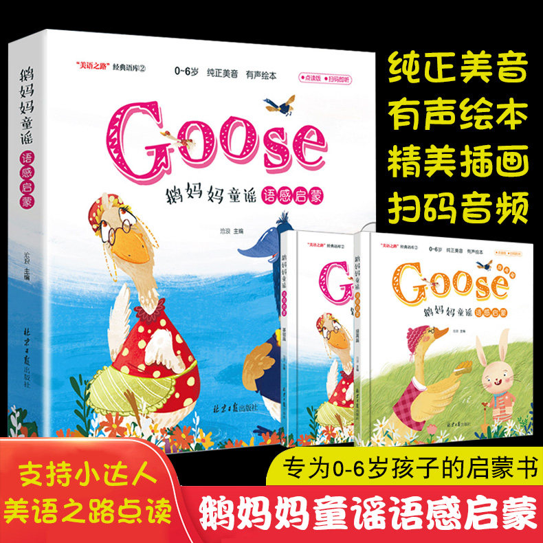 点读版】鹅妈妈童谣基础篇 提高篇语感启蒙英语绘本培生英语分级阅读