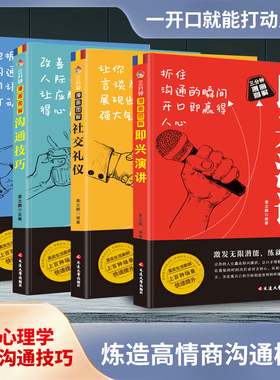 三分钟漫画图解即兴演讲社交礼仪沟通技巧回话技术 中国式应酬玩的就是心计怎样笼络人心高效能人士的7个习惯终身成长逆向思维书