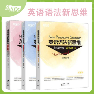 新东方正版英语语法新思维初中高级教程英语语法大全语法练习专项训练零基础学好英语语法句子成分超精解分析英语思维英语语法书