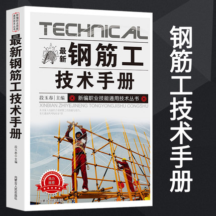 新版钢筋工技术手册建筑设计钢结构设计标准书籍建筑结构建筑力学钢筋混凝土识图基础知识钢筋加工绑扎安装检查整理料具准备配料