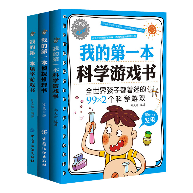 儿童益智书3册 我的第一本填字游戏书+科学游戏书+侦探推理书 逻辑思维训练书籍 脑筋急转弯大全 小学二三四五年级儿童 3-6-7-8岁 书籍/杂志/报纸 益智游戏/立体翻翻书/玩具书 原图主图