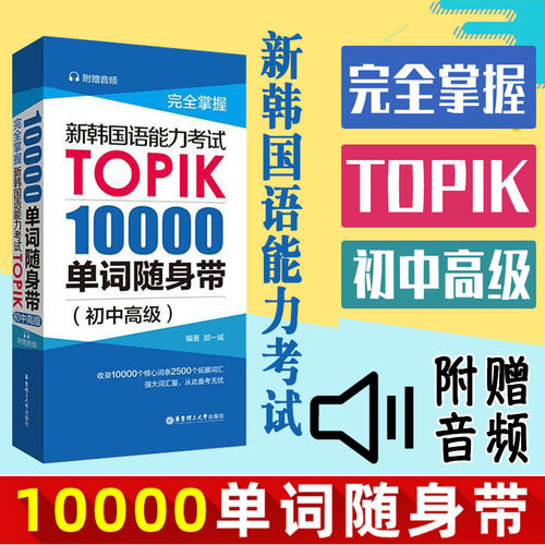 正版新韩国语能力考试TOPIK1000单词随身带初中高级韩语自学入门教材新标准韩国语初级零基础韩语单词书topik轻松学韩语延世韩国语