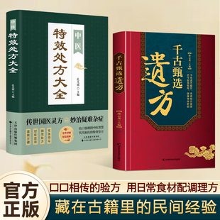 千古甄选遗方甄选方子大全藏珍传承经典方子详细解读生活百科书籍家庭常备实用三极一因病症方论太平圣惠方人体自愈疗法中医养生书