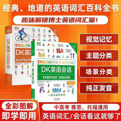 音频跟读 DK英语10000词/DK英语会话 英语词汇详解人人学英语趣味解锁博士英语词汇量DK新视觉英语学习法英语单词英语口语日常对话