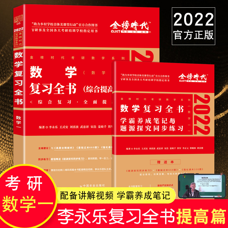 【送同步练习+公式】2022李永乐考研数学一复习全书综合提高篇王式安考研数学一习题训练大全可搭历年基础过关660题真题全精解析