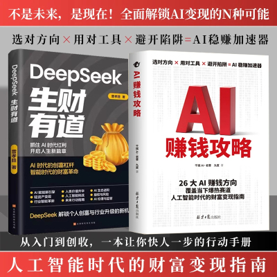 AI赚钱攻略人工智能时代