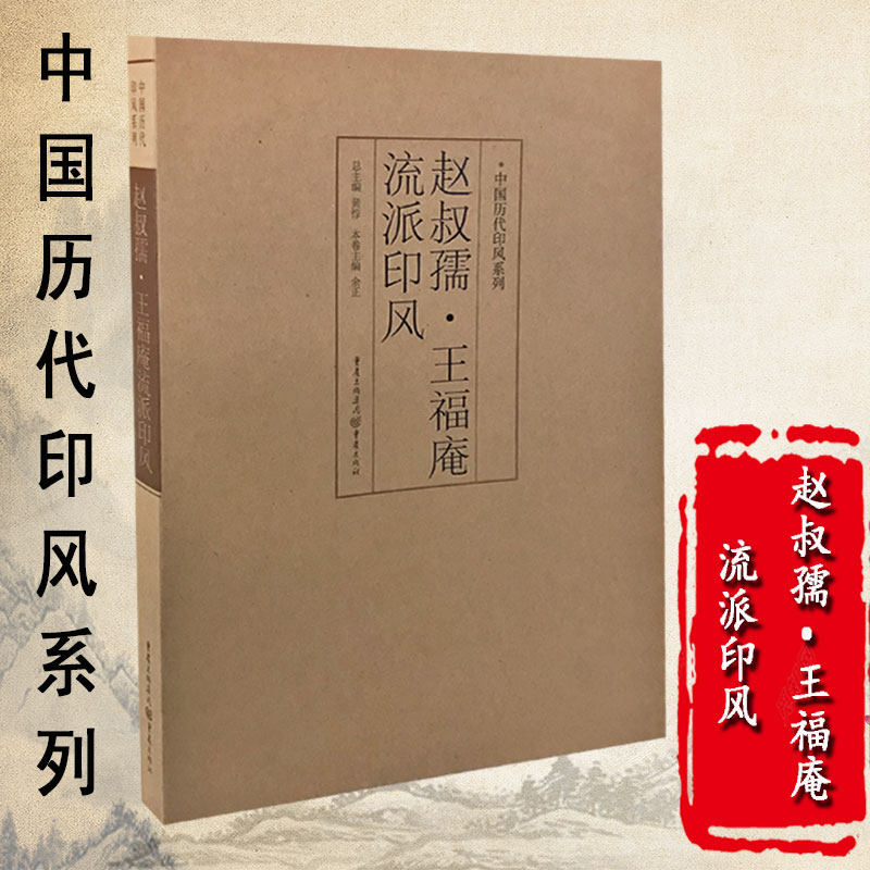 正版中国历代印风系列赵叔孺王福庵流派印风篆刻书法字帖书法字典印谱印章工具书学篆刻入门书籍篆书印章雕刻制作技法篆刻基础入门怎么看?
