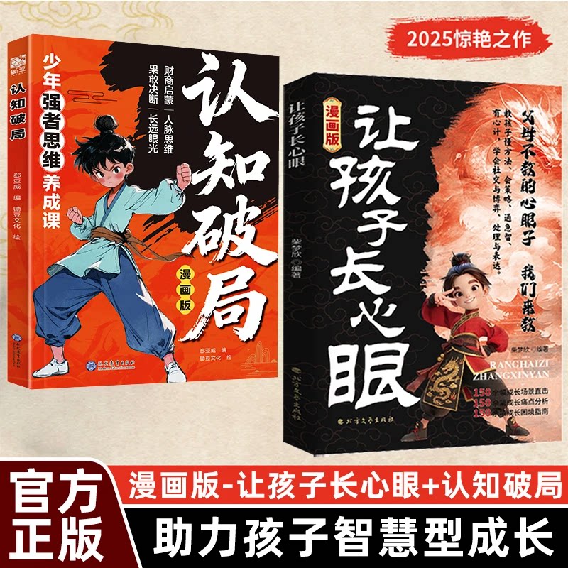【让孩子长心眼+认知破局】为官从商家庭孩子都懂的处事谋略孙子兵法鬼谷子段位狼道十万个为什么漫画书适合中小学生看的*读课外书