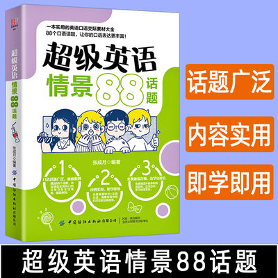 正版超级英语情景88话题英语口语书籍日常交际零基础入门自学英语生活日常用语商务旅游实用英语口语教材初学者零起点英语学习神器