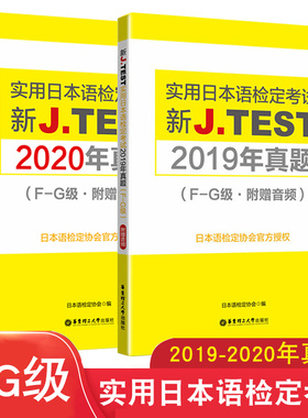 F-G级实用日本语检定考试2019年真题+2020年真题新J.TEST新标准日本语自学教材零基础新编日语教程jtest真题fg历年真题标准日本语