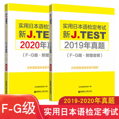 F-G级实用日本语检定考试2019年真题+2020年真题新J.TEST新标准日本语自学教材零基础新编日语教程jtest真题fg历年真题标准日本语