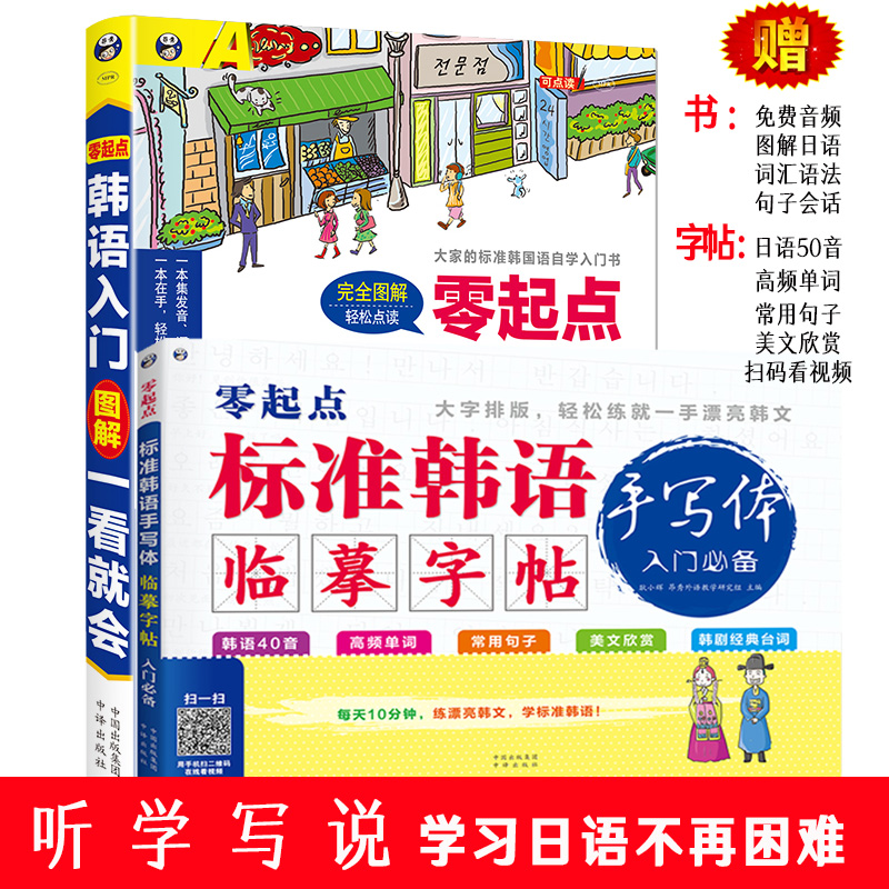 韩语2册 零起点韩语入门图解 零起点韩语临摹字帖手写体 韩语自学入门教材零基础自学 韩国语言基础教程 韩语旅游教材 韩语入门