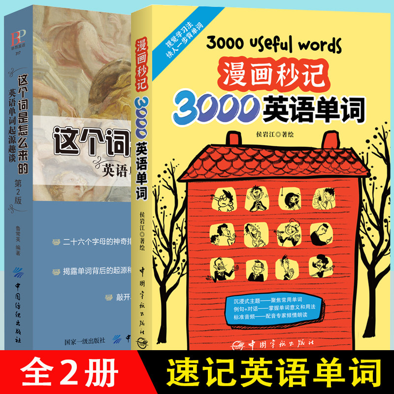 这个词是怎么来的漫画秒记单词图片
