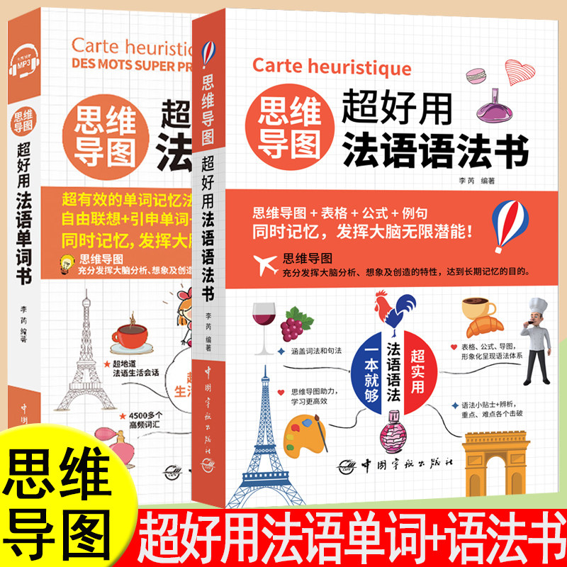 思维导图超好用法语单词书&法语语法书 你好法语新经典法语法语现代语法法语词汇法语语法点点通法语交际口语渐进简明法语单词速记