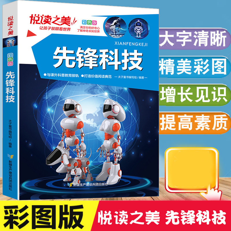 先锋科技悦读之美彩图版十万个为什么幼儿版玩转科学电子科技机器人心电图仪温度计化学纤维太阳能克隆技术百科全书大百科全套正版