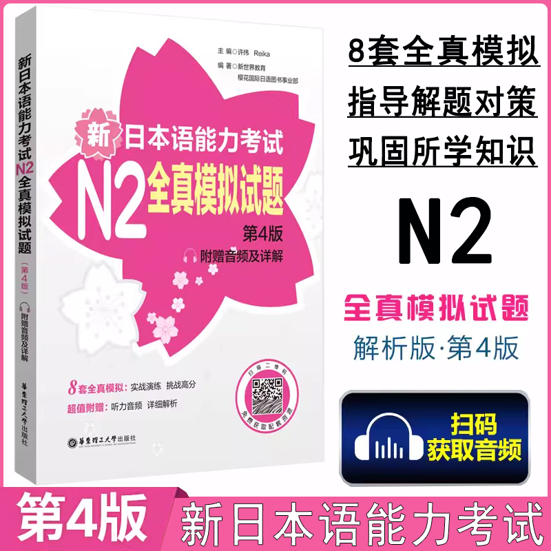 新日语能力考试N2全真模拟试题