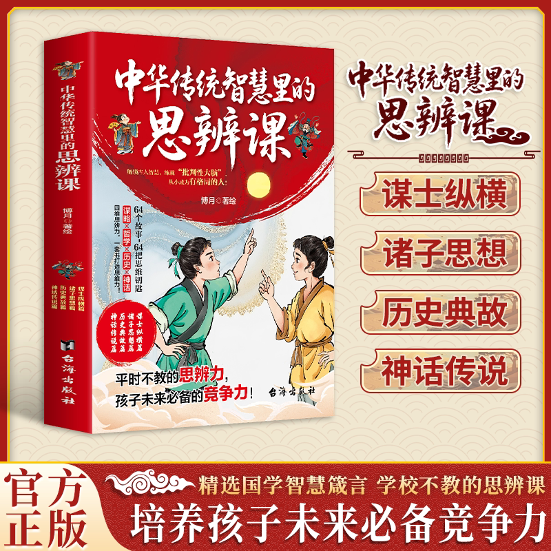 中华传统智慧里的思辨课 未来思辨能力尤为重要儿童国学智慧箴言孙子兵法鬼谷子小学生阅读课外书让孩子长点心眼中国古代神话故事图片