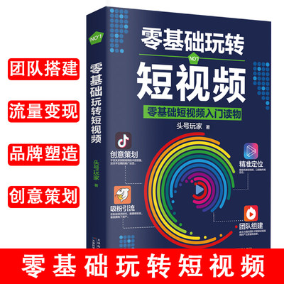 零基础玩转短视频从零开始学做视频剪辑教程书籍手机短视频从零开始学剪辑技术剪映影视制作销售书籍营销管理新媒体运营抖音书