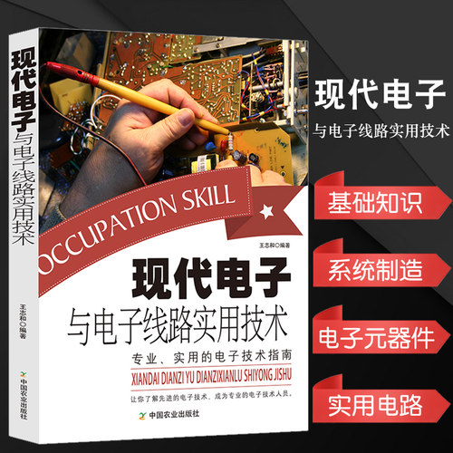现代电子与电子线路实用技术电工实物接线大全电子元器件从入门到精通电子电路教程系统制造电子设计元器件报警实用电路灯光电路