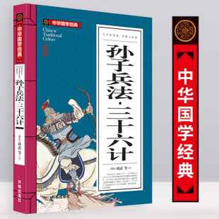 孙子兵法三十六计全文8 12岁中华国学经典 启蒙兵法谋略书籍三四五六年级小学生课外阅读书36计白话文无障碍阅读注释译文正版