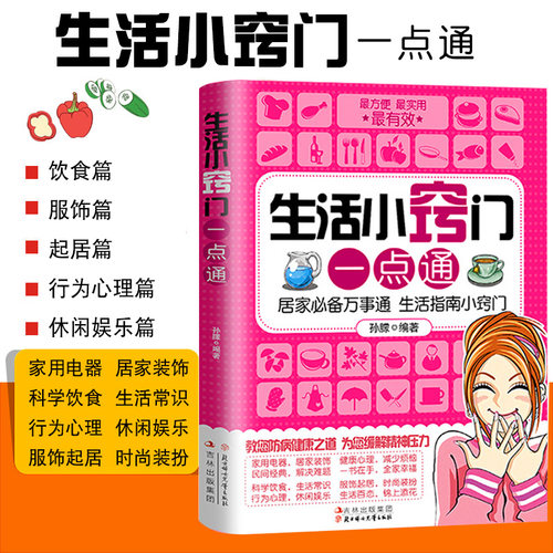 生活小窍门一点通家庭生活收纳日常清理技巧百科全书生活小妙招大全书籍 畅销书健康饮食生活指南常识书家庭好助手居家生活正版