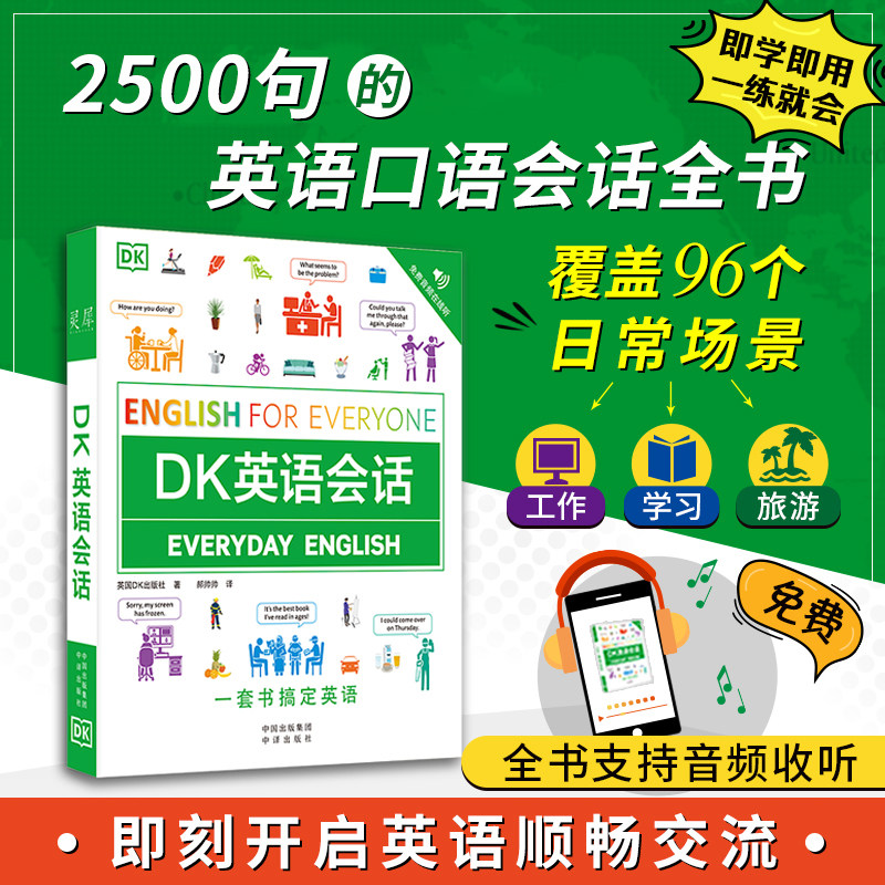 DK英语会话一套书搞定英语